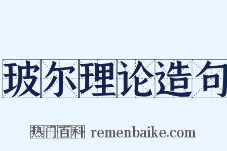 玻尔理论造句是什么意思的图片
